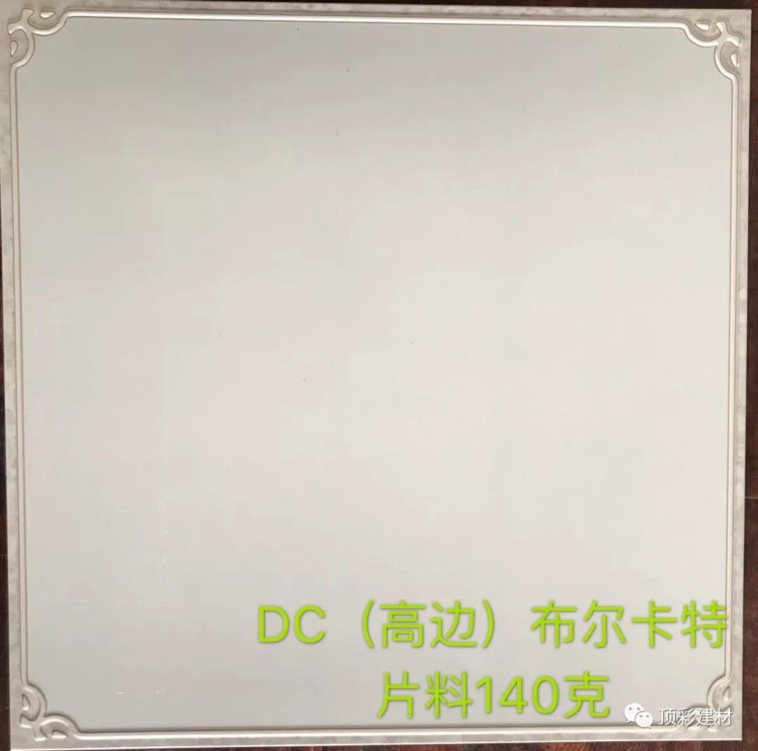 DC（高边）布尔卡特片料140克