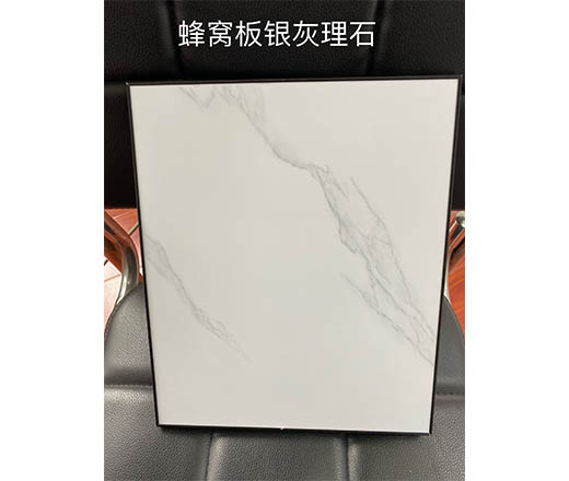 蜂窝板银灰理石